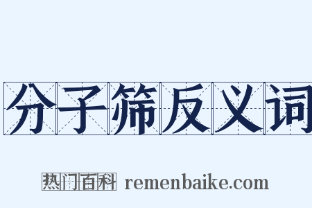 分子筛反义词是什么意思的图片